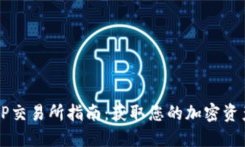 最新TP钱包TP交易所指南：获取您的加密资产的重要平台