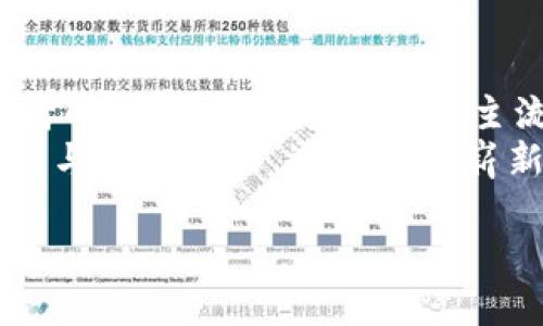 xiaotao美国机构购买数字货币：推动资产配置新趋势/xiaotao
数字货币, 机构投资, 比特币, 加密资产/guanjianci

引言：数字货币的崛起
在过去几年中，数字货币逐渐从边缘走向主流，尤其是在美国，其增长势头势不可挡。机构投资者的加入，更是将这一创新资产推向了新的高度。从对较为小众的比特币，到如今的多种加密资产，越来越多的机构开始认识到数字货币的潜力和价值。这一现象不仅影响了市场动态，也引发了关于未来资产配置的新思考。

机构投资的背景
传统金融市场一直以来都主导着全球经济的脉动，然而，随着科技的发展与投资理念的变迁，越来越多的机构开始重视数字货币。最初，它们之所以选择进入这一领域，主要是出于对新兴科技的好奇心以及对未来趋势的敏锐洞察。尤其是在2020年之后，新冠疫情的影响让全球经济面临挑战，机构们开始寻求新的资产配置，以降低风险和实现投资多元化。

市场变化：比特币与以太坊的领军作用
比特币，无疑是数字货币市场的王牌。它不仅是市场的“金本位”，还随着越来越多的机构投资者的进入而获得了更大的认可。与此同时，以太坊的智能合约功能，也让其成为众多投资机构的关注焦点。在这两大领军者的影响下，诸多机构开始把数字货币作为资产配置的重要组成部分。

机构投资的动机与担忧
机构投资数字货币的动机多种多样。一方面，他们看到了数字货币为组合投资带来的多样性效益，另一方面，投资者也希望借此对冲传统市场波动的风险。通过将部分投资配置于数字货币，机构能够在一定程度上增加潜在收益。
然而，尽管如此，许多机构仍对数字货币持谨慎态度。市场波动性的巨大以及监管的不确定性常常使得他们对投资有所顾虑。为了降低这些风险，许多机构选择通过专业的数字货币基金进行投资，将风险分散，同时获取更专业的管理。

成功案例分析：微策略与特斯拉
在数字货币市场中，有几个成功的案例值得一提，其中微策略（MicroStrategy）和特斯拉（Tesla）无疑是最引人注目的。微策略的首席执行官迈克尔·塞勒率先将比特币作为公司的一部分资产配置，令其股票在市场上备受关注，并激励了其他机构的跟风。而特斯拉则通过购买比特币，不仅提升了其在投资界的形象，还为其电动车业务开辟了新的融资途径。

制度环境的改进与监管的挑战
在机构逐渐加入数字货币的同时，监管环境的改善也显得尤为重要。虽然在美国，监管机构对于数字货币的态度逐渐放宽，但市场的不确定性仍然影响着投资者的决策。尤其在反洗钱、税务合规等方面，监管规则的透明度直接关系到机构的风险控制策略。
有鉴于此，许多机构选择与专业的合规服务商合作，通过建立合规框架来减轻监管风险。这样的机制让他们在合法合规的基础上，安然进入这一新兴市场。

未来展望：数字货币的长远发展
展望未来，数字货币领域依然充满机遇与挑战。随着技术的不断演进与市场的逐渐成熟，机构投资的热情只会愈演愈烈。越来越多的金融工具与产品将会随着市场需求的变化不断推出，传统金融与数字金融之间的界限也将逐渐模糊。
尤其是去中心化金融（DeFi）的兴起，将为机构投资者提供更加灵活的投资选择与收益机会。通过智能合约技术，机构能够以更低的成本进入资金流动性较高的市场，从而实现更高的投资回报。

总结：数字货币的新时代
美国机构购买数字货币的趋势，既是市场发展的必然结果，更是科技进步和投资理念变革的体现。随着越来越多的优势机构进入这一领域，数字货币不再是个别投资者的“玩物”，而是成为了主流投资者的青睐之选。
如今，数字货币在全球金融市场中的地位愈加稳固，未来必将引领一场新的投资革命。与此同时，作为投资者，我们也需持续关注市场变化与技术进步，以更灵敏的反应与适应能力，迎接这个崭新的时代。

以上关于美国机构购买数字货币的分析，希望能够帮助您更好地理解这一市场动态。虽然面临着诸多挑战，但随着行业的发展，数字货币的未来可期，充满无限可能。