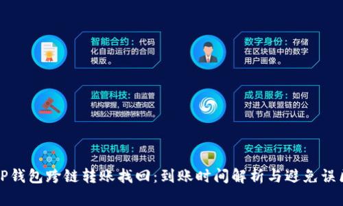 TP钱包跨链转账找回：到账时间解析与避免误区