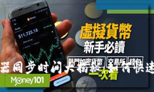 以太坊钱包服务器同步时间大揭秘：如何快速同步并确保安全