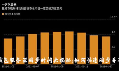 以太坊钱包服务器同步时间大揭秘：如何快速同步并确保安全