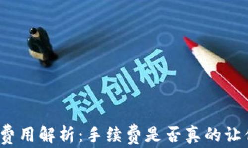 
TP钱包费用解析：手续费是否真的让你心疼？