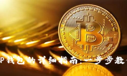 华为手机下载TP钱包的详细指南：一步步教你如何轻松安装