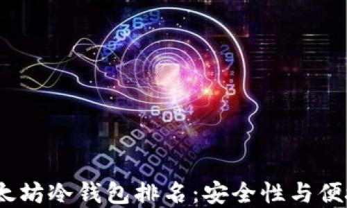 
2023年最新以太坊冷钱包排名：安全性与便捷性的完美结合