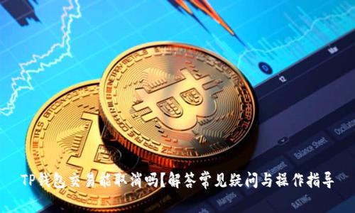 TP钱包交易能取消吗？解答常见疑问与操作指导