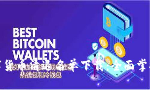 揭晓虚拟数字货币清退名单下载：全面掌握风险与机遇