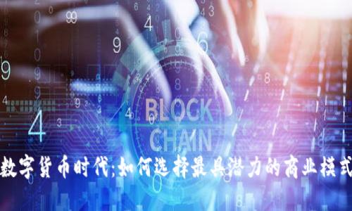 数字货币时代：如何选择最具潜力的商业模式