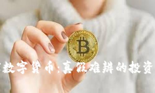 山寨数字货币：真假难辨的投资迷雾