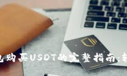 使用TokenPocket钱包购买USDT的完整指南：轻松实现数字资产交易