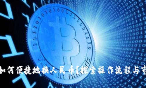 TP钱包如何便捷地换人民币？探索操作流程与市场优势
