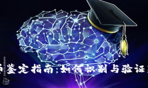 新型数字货币鉴定指南：如何识别与验证新兴加密资产