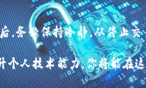 TP钱包私钥泄漏后该如何应对？紧急处理指南/  
TP钱包, 私钥泄漏, 资产安全, 加密货币/GUANJIANCI  

引言：私钥的意义和风险  
在数字货币的世界里，私钥如同银行卡的密码，承载着用户的资产安全。TP钱包是一款广受欢迎的多链钱包，它为用户提供了管理和存储各种加密货币的便利。可是在这便利的背后，私钥的泄漏却可能造成难以挽回的损失。如果你的TP钱包私钥不幸泄漏，那么该如何处理呢？本文将为你提供全面的应对策略。  

第一步：立即停止所有交易  
一旦确认私钥被泄漏，第一时间就是停止所有的交易。这是保护你资产的第一步。任何未确认的交易都可能被他人利用。虽然有些用户可能希望迅速将资金转移到一个新钱包中，但在这种情况下，最好保持冷静，而不是慌忙操作。为了能够有效应对可能的风险，停下你的操作是非常必要的。  

第二步：更换私钥  
TP钱包本身不允许直接更换私钥，但你可以通过创建新的钱包来间接实现这一点。你可以使用一个新的钱包地址，这个新钱包应当与一个全新的私钥配对。如果拥有多个钱包，你可以考虑将资产转移到这些备用钱包中。然而，如果你启用了某些特性，比如多重签名或者冷钱包，这作为一种安全策略，可以有效保护你的资产。  

第三步：备份与恢复机制  
如果你的TP钱包私钥存在泄漏风险，务必立即备份你的所有钱包信息。许多用户在创建钱包时只关注了当前的便利性，而忽视了未来可能存在的风险。选择性地使用备份方法，确保你将私钥、安全词（Seed Phrase）等信息安全存储在离线环境中，以防将来可能出现的意外。如果需要恢复，可以通过安全词迅速找回资产。  

第四步：增强安全防护措施  
余额不足并不意味着没有风险，攻击者可能会通过社交工程技巧、钓鱼网站、恶意软件等方式继续尝试获取你的信息。在这种情况下，加强钱包安全至关重要。以下是一些建议：  
ul  
li启用两步验证：有些钱包提供两步验证功能，通过手机进行确认，能显著提升安全性。/li  
li使用硬件钱包：硬件钱包为离线存储提供了安全措施，它们不连接互联网，大幅降低被黑的风险。/li  
li定期更换密码：使用强密码，并定期更新，保障进一步的安全。/li  
li防范钓鱼攻击：强化自己的安全意识，不轻信任何不明链接或要求提供私钥的信息。/li  
/ul  

第五步：监控资产与账户活动  
私钥被泄漏后，尽量保持对账户活动的监控。很多区块链探测器提供实时监控服务，你可以通过这些工具跟踪钱包的余额动态与消耗记录。这不仅能够帮助你识别任何异常活动，也有助于及时采取措施以阻止损失。  

第六步：寻求专业帮助  
如果你的资产损失较大、情况较复杂，建议寻求专业法律或金融顾问的建议。有些平台或公司提供特定的资产追回服务，尽管不一定能100%成功，但仍是一个可能的选择。  

第七步：教育与提升专业知识  
泄漏私钥的事件通常源于缺乏对加密领域的认识。因此，不妨借此机会提升自己的知识水平，参加在线课程、阅读相关书籍、关注行业动态和讨论。这将对你今后的操作提供更大的安全保障。  

总结：私钥安全至关重要  
在这个数字化飞速发展的时代，加密资产的管理与保护显得尤为重要。对于TP钱包用户来说，私钥的安全是直接关联到资产安全的关键点。泄漏私钥后，务必保持冷静，从停止交易开始采取应对措施，直到最后的解决方案。不断提升自己的区块链知识与安全意识，可以在未来的使用中有效避免类似的问题再次出现。  

然而，要提醒每一个用户的是，私人信息的保护是一个持久的战斗。请对自己的资金和信息保持警觉性，合理管理每一笔交易。通过强化防护措施、提升个人技术能力，你将能在这个复杂的数字货币世界中，做到既安全又从容。