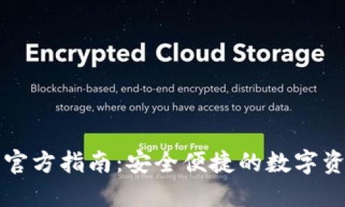 以太坊钱包官方指南：安全便捷的数字资产管理工具