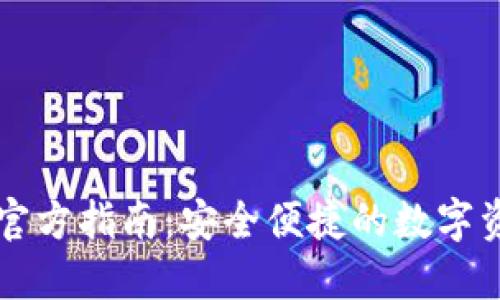以太坊钱包官方指南：安全便捷的数字资产管理工具