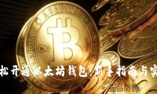 如何轻松开通以太坊钱包：新手指南与实用技巧