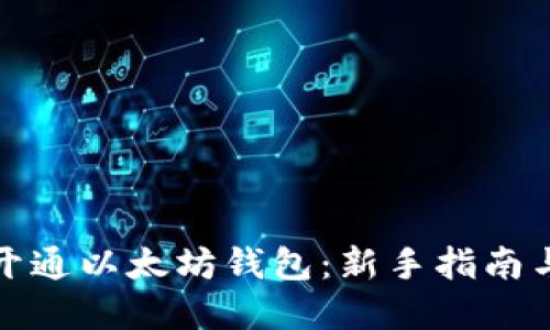 如何轻松开通以太坊钱包：新手指南与实用技巧