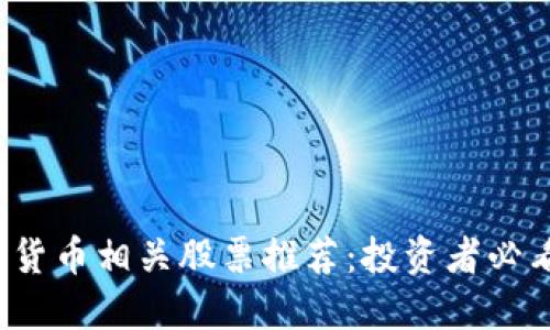 2023年数字货币相关股票推荐：投资者必看的优质公司