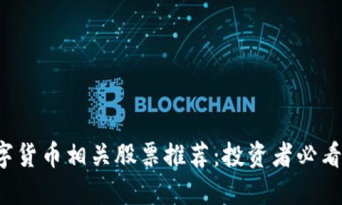 2023年数字货币相关股票推荐：投资者必看的优质公司