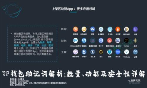 TP钱包助记词解析：数量、功能及安全性详解