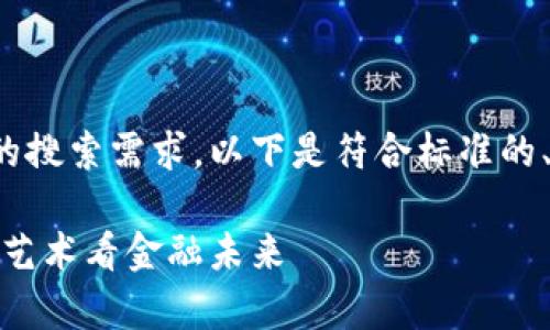 为了更好地满足大众用户的搜索需求，以下是符合标准的、关键词及详细内容的框架。

探索数字货币海报：从视觉艺术看金融未来