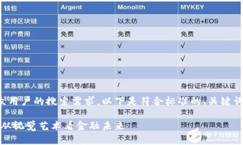 为了更好地满足大众用户的搜索需求，以下是符合标准的、关键词及详细内容的框架。

探索数字货币海报：从视觉艺术看金融未来