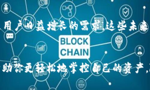   TokenPocket：数字资产管理的全新选择，助力用户轻松掌控区块链世界 / 

 guanjianci TokenPocket, 数字货币钱包, 区块链, 资产管理 /guanjianci 

引言：数字资产管理的新时代
随着区块链技术的迅猛发展，数字资产管理成为越来越多用户关注的焦点。在这片广阔而充满机会的市场中，TokenPocket作为一种数字货币钱包，以其独特的创新点和出色的用户体验脱颖而出。无论你是加密货币的老手还是新手，TokenPocket都提供了一种灵活高效的方式来管理你的数字资产。

TokenPocket的背景与发展历程
TokenPocket成立于2018年，是一家专注于区块链技术研发和数字资产管理的公司。其产品自推出以来，多次迭代更新，始终保持技术前沿地位。TokenPocket致力于为用户提供安全、高效、便捷的资产管理服务，包括支持多种数字货币交易和跨链操作。这使得它成为用户在区块链生态中的导航工具。

的用户界面
TokenPocket深知用户体验的重要性。因此，其界面设计，操作流程流畅无阻。用户可以轻松找到所需功能，即使是对区块链技术一无所知的初学者也能快速上手。在首次进入TokenPocket时，用户会发现注册过程简化，仅需简单的步骤即可创建自己的钱包。

多种资产支持，实现全面覆盖
TokenPocket支持比特币、以太坊、波卡等主流数字资产，同时也兼容大量的ERC20和TRC20代币。这种多样性使得用户能够在一个平台上管理多种资产，而无需频繁切换不同的应用程序。此外，TokenPocket还不断拓展其支持的资产范围，只为用户提供更全面的服务。

安全性：买得放心，管得安心
在数字资产管理和交易中，安全性无疑是用户最为关心的方面之一。TokenPocket采用了多种安全措施来保障用户的资产，包括私钥本地存储、指纹识别、双重身份验证等技术。这些措施确保用户的资产不会轻易被盗取。同时，TokenPocket定期进行安全审核和漏洞测试，及时修复潜在的安全隐患。

支持多链生态，区块链世界无缝连接
TokenPocket不仅仅是一个简单的钱包，它还是一个多链生态系统的枢纽。用户可以在TokenPocket上轻松进行跨链交易，迅速实现各种资产的转换。这一功能极大地方便了用户在不同区块链之间的资产流动，打破了各个链之间的孤立，提升了数字资产的流动性。

丰富的社区功能，促进用户之间的互动
TokenPocket不仅关注个人用户的资产管理，还致力于构建一个活跃的社区。用户可以在TokenPocket内分享信息、交流经验，甚至参与各种社区活动和项目。这样的功能不仅增进了用户之间的联系，还是获取最新区块链动态的一个重要渠道。

多种交易功能，满足不同需求
TokenPocket提供了丰富的交易功能，以满足用户的多样化需求。用户可以快速进行限价交易、市场交易等选项，同时也支持合约交易和去中心化交易。这种灵活性使得TokenPocket适应了不同用户的投资策略和交易习惯，无论你是短线交易者还是长线投资者，都能找到合适的交易方式。

便捷的资产管理，轻松掌控财务
TokenPocket实现了资产管理的简约化，用户可以在个人中心轻松查看资产总览、近期交易记录以及各项资产的实时走势。直观的数据展示帮助用户快速分析市场动态，制定相应的投资策略。同时，TokenPocket定期推送市场行情及动态，确保用户及时掌握最新的信息。

教育资源与学习平台
对很多新手而言，区块链相关知识可能较为陌生。为了帮助用户更好地理解区块链和加密货币，TokenPocket提供了丰富的教育资源，包括文章、视频和在线课程。这些资料不仅帮助用户提升自身的知识水平，也为他们在市场中做出更明智的决策打下坚实的基础。

全球化视野，支持多种语言
随着TokenPocket的不断发展，其用户群体已遍布全球。为了满足不同地区用户的需求，TokenPocket提供多种语言版本的支持，让不同语言背景的用户都能便捷地使用这款钱包。这种全球化布局，彰显了TokenPocket对于用户体验的重视及其在全球市场的竞争力。

未来展望：构建更完整的区块链生态
随着区块链技术的不断演进，TokenPocket也在不断创新，探索新的功能和服务。未来，TokenPocket计划增加更多的 DeFi功能，支持NFT交易等，以满足用户日益增长的需求。这些未来规划旨在让TokenPocket成为一个更加完备的区块链生态平台，真正做到让用户在数字资产世界中无畏前行。

结语：选择TokenPocket，拥抱区块链未来
总的来说，TokenPocket以其出色的用户体验和强大的功能，为用户提供了一个理想的数字资产管理工具。无论你是新手还是老手，TokenPocket都能帮助你更轻松地掌控自己的资产。随着区块链技术的不断成熟，选择TokenPocket，便是选择拥抱未来的数字经济。无论何时何地，你的资产将始终在你的掌控之中，助力你实现财务自由。