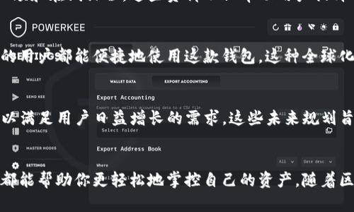   TokenPocket：数字资产管理的全新选择，助力用户轻松掌控区块链世界 / 

 guanjianci TokenPocket, 数字货币钱包, 区块链, 资产管理 /guanjianci 

引言：数字资产管理的新时代
随着区块链技术的迅猛发展，数字资产管理成为越来越多用户关注的焦点。在这片广阔而充满机会的市场中，TokenPocket作为一种数字货币钱包，以其独特的创新点和出色的用户体验脱颖而出。无论你是加密货币的老手还是新手，TokenPocket都提供了一种灵活高效的方式来管理你的数字资产。

TokenPocket的背景与发展历程
TokenPocket成立于2018年，是一家专注于区块链技术研发和数字资产管理的公司。其产品自推出以来，多次迭代更新，始终保持技术前沿地位。TokenPocket致力于为用户提供安全、高效、便捷的资产管理服务，包括支持多种数字货币交易和跨链操作。这使得它成为用户在区块链生态中的导航工具。

的用户界面
TokenPocket深知用户体验的重要性。因此，其界面设计，操作流程流畅无阻。用户可以轻松找到所需功能，即使是对区块链技术一无所知的初学者也能快速上手。在首次进入TokenPocket时，用户会发现注册过程简化，仅需简单的步骤即可创建自己的钱包。

多种资产支持，实现全面覆盖
TokenPocket支持比特币、以太坊、波卡等主流数字资产，同时也兼容大量的ERC20和TRC20代币。这种多样性使得用户能够在一个平台上管理多种资产，而无需频繁切换不同的应用程序。此外，TokenPocket还不断拓展其支持的资产范围，只为用户提供更全面的服务。

安全性：买得放心，管得安心
在数字资产管理和交易中，安全性无疑是用户最为关心的方面之一。TokenPocket采用了多种安全措施来保障用户的资产，包括私钥本地存储、指纹识别、双重身份验证等技术。这些措施确保用户的资产不会轻易被盗取。同时，TokenPocket定期进行安全审核和漏洞测试，及时修复潜在的安全隐患。

支持多链生态，区块链世界无缝连接
TokenPocket不仅仅是一个简单的钱包，它还是一个多链生态系统的枢纽。用户可以在TokenPocket上轻松进行跨链交易，迅速实现各种资产的转换。这一功能极大地方便了用户在不同区块链之间的资产流动，打破了各个链之间的孤立，提升了数字资产的流动性。

丰富的社区功能，促进用户之间的互动
TokenPocket不仅关注个人用户的资产管理，还致力于构建一个活跃的社区。用户可以在TokenPocket内分享信息、交流经验，甚至参与各种社区活动和项目。这样的功能不仅增进了用户之间的联系，还是获取最新区块链动态的一个重要渠道。

多种交易功能，满足不同需求
TokenPocket提供了丰富的交易功能，以满足用户的多样化需求。用户可以快速进行限价交易、市场交易等选项，同时也支持合约交易和去中心化交易。这种灵活性使得TokenPocket适应了不同用户的投资策略和交易习惯，无论你是短线交易者还是长线投资者，都能找到合适的交易方式。

便捷的资产管理，轻松掌控财务
TokenPocket实现了资产管理的简约化，用户可以在个人中心轻松查看资产总览、近期交易记录以及各项资产的实时走势。直观的数据展示帮助用户快速分析市场动态，制定相应的投资策略。同时，TokenPocket定期推送市场行情及动态，确保用户及时掌握最新的信息。

教育资源与学习平台
对很多新手而言，区块链相关知识可能较为陌生。为了帮助用户更好地理解区块链和加密货币，TokenPocket提供了丰富的教育资源，包括文章、视频和在线课程。这些资料不仅帮助用户提升自身的知识水平，也为他们在市场中做出更明智的决策打下坚实的基础。

全球化视野，支持多种语言
随着TokenPocket的不断发展，其用户群体已遍布全球。为了满足不同地区用户的需求，TokenPocket提供多种语言版本的支持，让不同语言背景的用户都能便捷地使用这款钱包。这种全球化布局，彰显了TokenPocket对于用户体验的重视及其在全球市场的竞争力。

未来展望：构建更完整的区块链生态
随着区块链技术的不断演进，TokenPocket也在不断创新，探索新的功能和服务。未来，TokenPocket计划增加更多的 DeFi功能，支持NFT交易等，以满足用户日益增长的需求。这些未来规划旨在让TokenPocket成为一个更加完备的区块链生态平台，真正做到让用户在数字资产世界中无畏前行。

结语：选择TokenPocket，拥抱区块链未来
总的来说，TokenPocket以其出色的用户体验和强大的功能，为用户提供了一个理想的数字资产管理工具。无论你是新手还是老手，TokenPocket都能帮助你更轻松地掌控自己的资产。随着区块链技术的不断成熟，选择TokenPocket，便是选择拥抱未来的数字经济。无论何时何地，你的资产将始终在你的掌控之中，助力你实现财务自由。