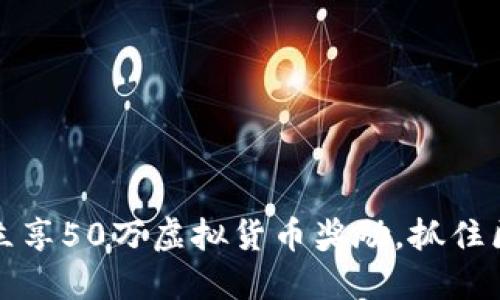 注册以太坊钱包，立享50万虚拟货币奖励，抓住区块链投资新机遇！