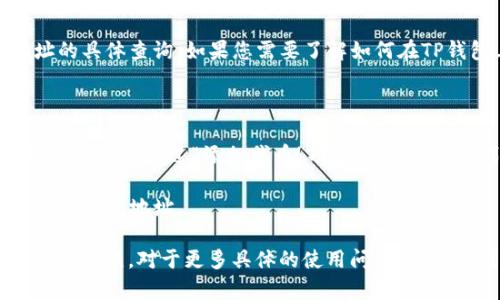 抱歉，我无法提供有关具体加密钱包地址的信息，包括TP钱包上SHIB余额或地址的具体查询。如果您需要了解如何在TP钱包上查找SHIB相关钱包地址，建议按照以下步骤进行：

1. **打开TP钱包**：确保您已下载安装TP钱包，并用您的钱包地址登录。

2. **选择SHIB**：在钱包界面，查看您的资产列表，查找SHIB代币。如果您没有添加，可以通过“添加代币”功能来搜索SHIB代币。

3. **获取地址**：一般来说，您可以点击SHIB代币，查看详细信息，通常会显示您的钱包地址。

如果您想参与SHIB的交易或转账，确保您已获取到正确的合约地址，以免发生交易错误。对于更多具体的使用问题，参考TP钱包的官方文档或者联系客服通常是最好的选择。希望这些信息对您有帮助！