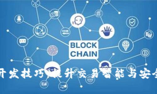 数字货币合约开发技巧：提升交易智能与安全性的创新方法