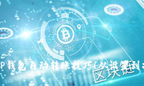 轻松掌握TP钱包自动转账技巧！从设置到操作全解析