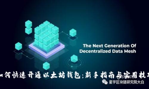 如何快速开通以太坊钱包：新手指南与实用技巧