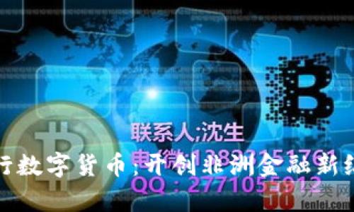 揭秘赞比亚银行数字货币：开创非洲金融新纪元的革新之路