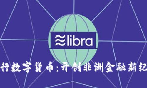 揭秘赞比亚银行数字货币：开创非洲金融新纪元的革新之路