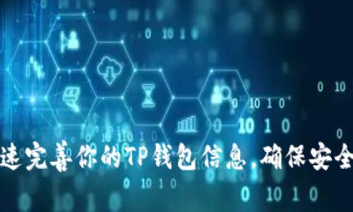 如何快速完善你的TP钱包信息，确保安全与便利