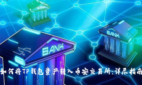 如何将TP钱包资产转入币安交易所：详尽指南