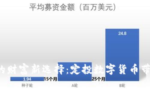 盐见 加息时代的财富新选择：定投数字货币带来的机遇与挑战