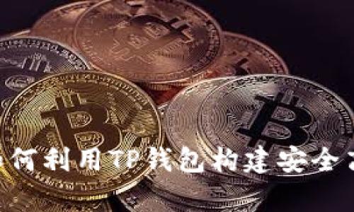 创新DApp开发：如何利用TP钱包构建安全高效的区块链应用