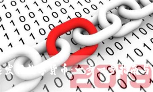 如何快速发行数字货币：一步一步指南与创新方法