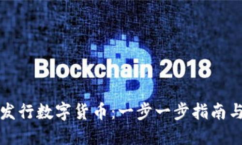 如何快速发行数字货币：一步一步指南与创新方法