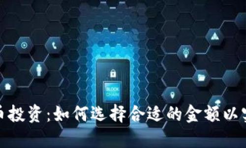 数字货币投资：如何选择合适的金额以实现盈利