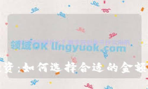 数字货币投资：如何选择合适的金额以实现盈利