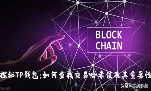 探秘TP钱包：如何查找交易哈希值及其重要性
