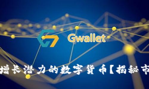 如何选择具有价值增长潜力的数字货币？揭秘市场的新兴投资机会