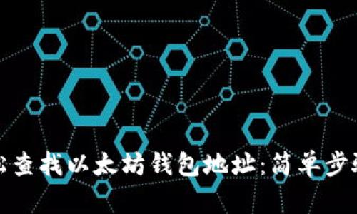 如何轻松查找以太坊钱包地址：简单步骤与技巧