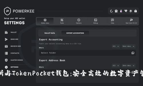 火币交易所与TokenPocket钱包：安全高效的数字资产管理新体验