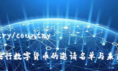 country/country

揭秘央行数字货币的邀请名单与未来趋势