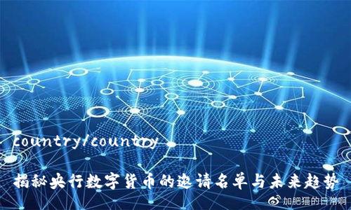 country/country

揭秘央行数字货币的邀请名单与未来趋势