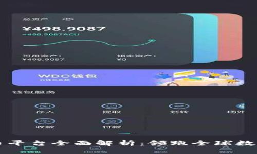 中国试点数字货币平台全面解析：领跑全球数字经济的创新实践