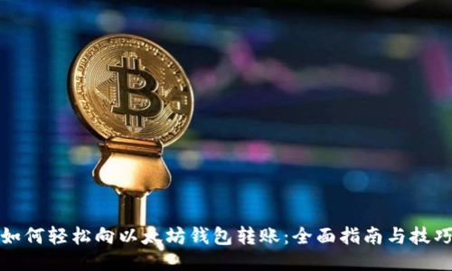 如何轻松向以太坊钱包转账：全面指南与技巧